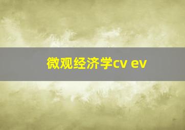 微观经济学cv ev